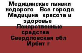 Медицинские пиявки недорого - Все города Медицина, красота и здоровье » Лекарственные средства   . Свердловская обл.,Ирбит г.